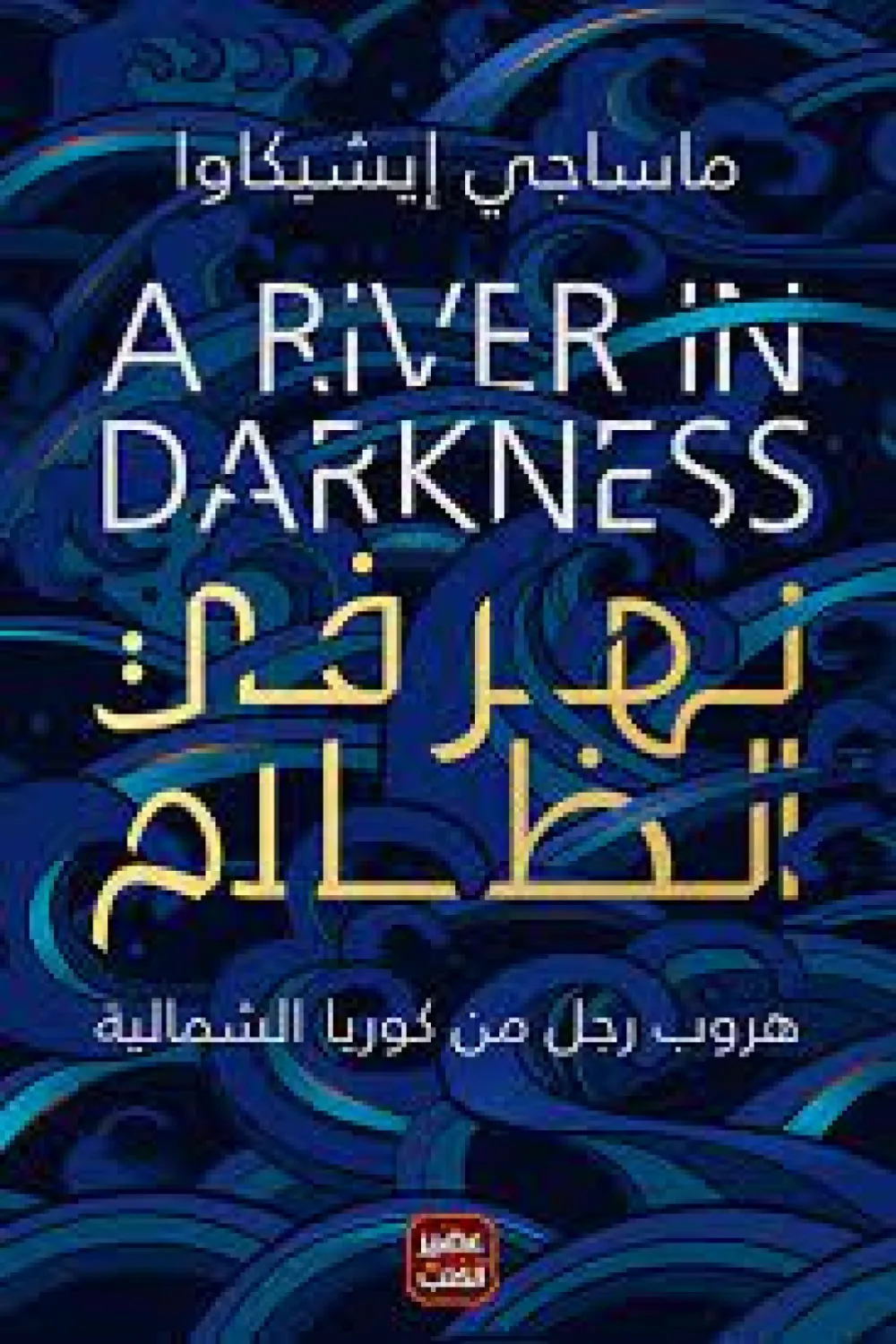 نهر في الظلام, ماساجي إيشيكاوا, كوريا الشمالية, سيرة ذاتية, عصير الكتب, كتاب مترجم, هروب, نهر يالو, أدب شرق آسيا, روايات مترجمة