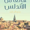 هاتف من الأندلس, علي الجارم, رواية تاريخية, ابن زيدون, ولادة بنت المستكفي, الأندلس, عصير الكتب, روايات عربية