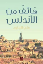 هاتف من الأندلس, علي الجارم, رواية تاريخية, ابن زيدون, ولادة بنت المستكفي, الأندلس, عصير الكتب, روايات عربية