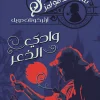 وادي الذعر, شيرلوك هولمز, آرثر كونان دويل, رواية بوليسية, غموض, جريمة, عصير الكتب
