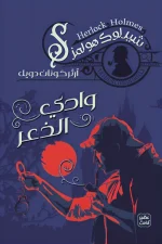 وادي الذعر, شيرلوك هولمز, آرثر كونان دويل, رواية بوليسية, غموض, جريمة, عصير الكتب