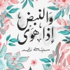 والنبض إذا هوي, سنية زايد, عصير الكتب, خواطر نثرية, نصوص وجدانية, كتاب عن الحب والفراق, كتب عربية, تنمية ذاتية