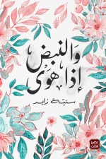 والنبض إذا هوي, سنية زايد, عصير الكتب, خواطر نثرية, نصوص وجدانية, كتاب عن الحب والفراق, كتب عربية, تنمية ذاتية