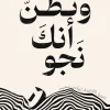 وتظن أنك نجوت, رواية, Group Of Authors, دار أسير الكتب, كتب عربية, رواية نفسية, تشويق