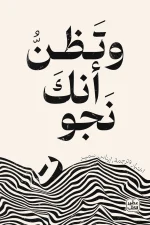 وتظن أنك نجوت, رواية, Group Of Authors, دار أسير الكتب, كتب عربية, رواية نفسية, تشويق
