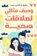 وصف مثالي لعلاقات صحية, عمرو عز الدين سيد, عصير الكتب, تنمية ذاتية, علم نفس, علاقات صحية, كتب عربية, تطوير الذات