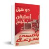 بأقصى سرعة:جو هيل
