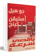 بأقصى سرعة:جو هيل