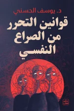 قوانين التحرر من الصراع النفسي, د. يوسف الحسني, عصير الكتب, تنمية ذاتية, علم نفس, صحة نفسية, العلاج الواقعي, التحرر النفسي, الاكتئاب, القلق, الوسواس