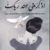 اذكريني عند ربك
