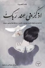 اذكريني عند ربك