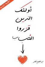 اولئك الذين قرروا الحب
