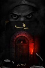 خوف, اسامه المسلم, رواية, كتب عربية, تشويق, غموض, Amazon.sa, روايات
