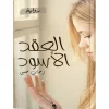 العقد الأسود, رحاب حسين, رواية عربية, أدب عربي, كتب عربية, رواية معاصرة, مركز الأدب العربي