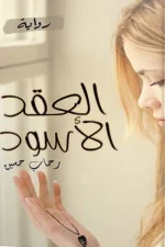 العقد الأسود, رحاب حسين, رواية عربية, أدب عربي, كتب عربية, رواية معاصرة, مركز الأدب العربي