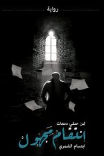 انتقام مجهول, ابتسام الشمري, رواية عربية, روايات, أدب عربي, Markaz Al Adab Al Arabi, كتاب عربي, تشويق, غموض