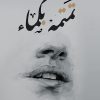 تمتمة بكماء, ريم ابراهيم, رواية عربية, مركز الأدب العربي, كتب عربية, رواية