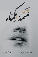 تمتمة بكماء, ريم ابراهيم, رواية عربية, مركز الأدب العربي, كتب عربية, رواية
