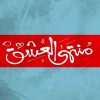 منتهى العشق, تغريد المشاري, رواية رومانسية, كتب عربية, روايات, Markaz Al Adab Al Arabi