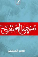 منتهى العشق, تغريد المشاري, رواية رومانسية, كتب عربية, روايات, Markaz Al Adab Al Arabi