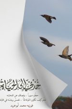 خذني الى الحياة, فوزية ابو عبيد, رواية عربية, مركز الأدب العربي, كتب عربية, رواية, أدب