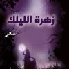 زهرة الليلك, ليلي الجوفي, رواية عربية, مركز الأدب العربي, كتب عربية, روايات, أدب