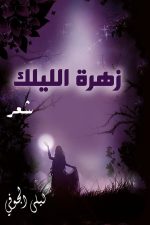 زهرة الليلك, ليلي الجوفي, رواية عربية, مركز الأدب العربي, كتب عربية, روايات, أدب
