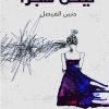 ليكن هجرآ, رواية, حنين الفيصل, كتب عربية, روايات رومانسية, أدب عربي, شراء كتب, أمازون السعودية