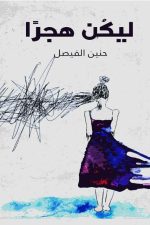 ليكن هجرآ, رواية, حنين الفيصل, كتب عربية, روايات رومانسية, أدب عربي, شراء كتب, أمازون السعودية