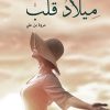 ميلاد قلب, مروة علي, رواية عربية, مركز الأدب العربي, كتب عربية, رواية رومانسية, أدب عربي
