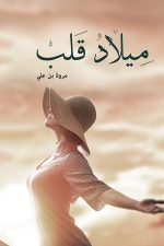 ميلاد قلب, مروة علي, رواية عربية, مركز الأدب العربي, كتب عربية, رواية رومانسية, أدب عربي
