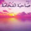 صاحبة الفخامة, موضي المطير, رواية عربية, أدب عربي, كتب عربية, مركز الأدب العربي