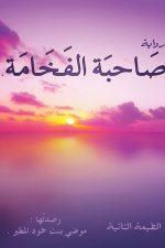 صاحبة الفخامة, موضي المطير, رواية عربية, أدب عربي, كتب عربية, مركز الأدب العربي