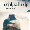 ليلة القيامة, حسنة القرني, رواية عربية, مركز الأدب العربي, روايات معاصرة, كتب عربية, رواية, أدب عربي