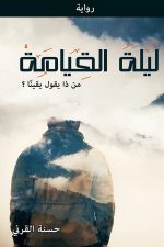 ليلة القيامة, حسنة القرني, رواية عربية, مركز الأدب العربي, روايات معاصرة, كتب عربية, رواية, أدب عربي