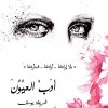 ادب العيون, شريفة القادري, أدب عربي, مركز الأدب العربي, كتب أدبية, روايات عربية, قراءة, ثقافة