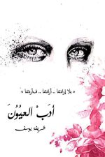 ادب العيون, شريفة القادري, أدب عربي, مركز الأدب العربي, كتب أدبية, روايات عربية, قراءة, ثقافة