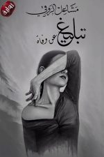 تبليغ عن وفاة, مشاعل الروقي, رواية, كتب عربية, أدب معاصر