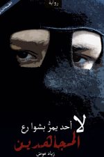 لا أحد يمر بشوارع المجاهدين, زيادعوض, رواية عربية, أدب معاصر, مركز الأدب العربي, كتب عربية, روايات