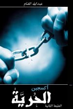 اكسجين الحرية, عبد الله الغنام, مقالات أدبية, حرية, مركز الأدب العربي, كتب عربية