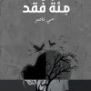 مئة فقد, مي ابو دجين, كتاب أدب, مركز الأدب العربي, كتب عربية, فقد, خسارة, أدب عربي