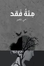 مئة فقد, مي ابو دجين, كتاب أدب, مركز الأدب العربي, كتب عربية, فقد, خسارة, أدب عربي