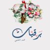 برقيات, هند العتيبي, كتاب أدبي, أدب عربي, نصوص أدبية