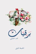 برقيات, هند العتيبي, كتاب أدبي, أدب عربي, نصوص أدبية