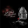 عرفته فتى فتزوجني فتاة, سارة الجابر, قصص وتجارب شخصية, كتاب عربي, مركز الأدب العربي, قصة واقعية
