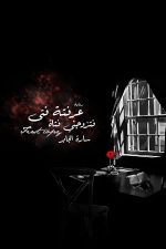عرفته فتى فتزوجني فتاة, سارة الجابر, قصص وتجارب شخصية, كتاب عربي, مركز الأدب العربي, قصة واقعية