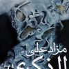 مزاد على الذكرى, عامر العامري, رواية عربية, مركز الأدب العربي, أدب, كتب عربية