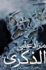 مزاد على الذكرى, عامر العامري, رواية عربية, مركز الأدب العربي, أدب, كتب عربية