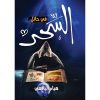 السحر في حائل, هيام اليافغي, رواية, أدب عربي, كتب عربية, Markaz Al Adab Al Arabi, 9786030179695