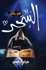 السحر في حائل, هيام اليافغي, رواية, أدب عربي, كتب عربية, Markaz Al Adab Al Arabi, 9786030179695
